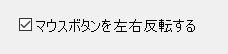 マウスボタンを左右反転する設定