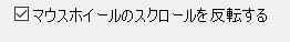 マウスホイールのスクロール反転設定