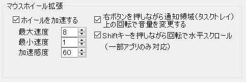 マウスホイール拡張の設定一覧