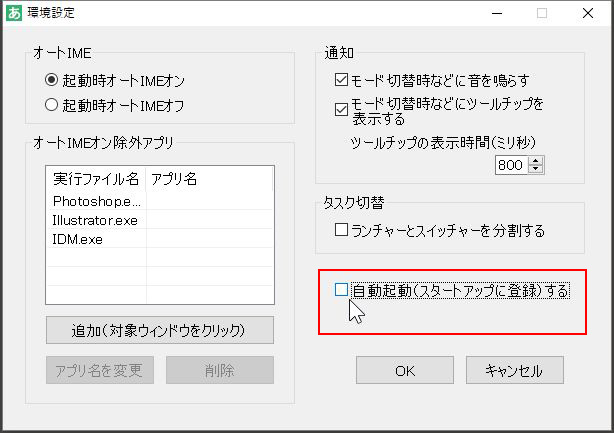 環境設定の自動起動チェック項目