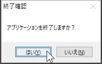 終了確認ダイアログ