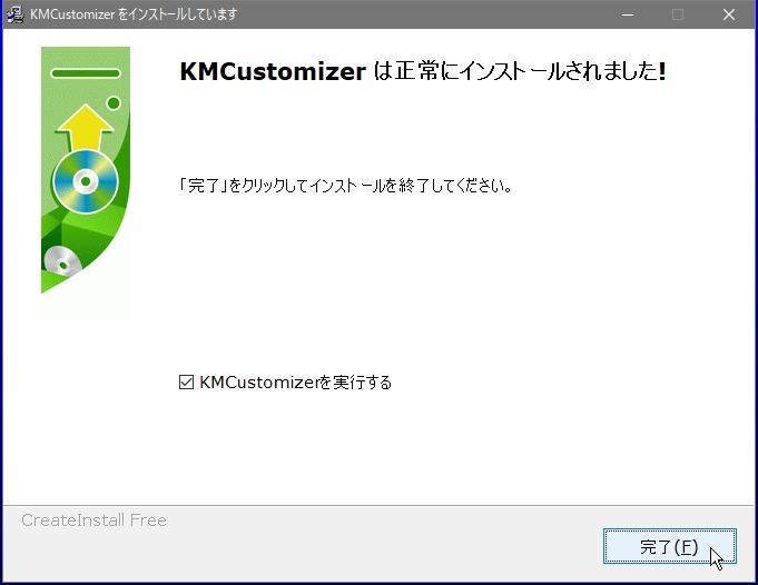 KMCustomizerのインストール完了画面