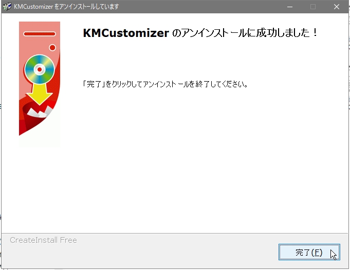 アンインストール完了画面