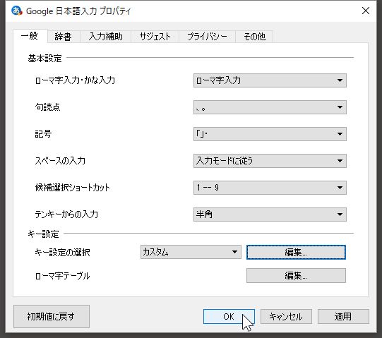 Google日本語入力のプロパティ画面