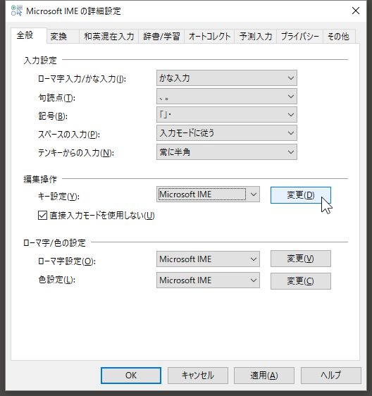 Microsoft IMEの詳細設定画面