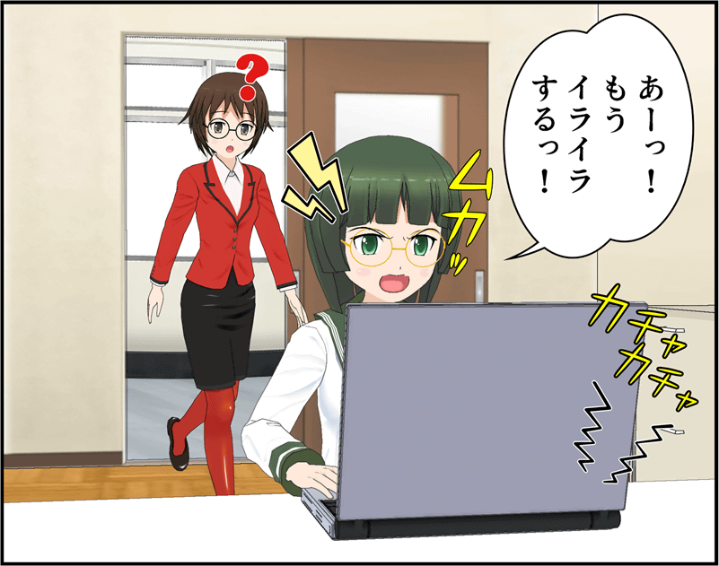 あーっ！もうイライラするっ！