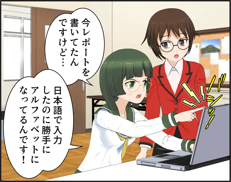 日本語入力したのに勝手にアルファベット