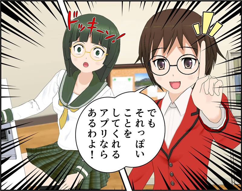 それっぽいことをしてくれるアプリ