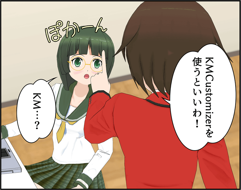 KMCustomizerを使うといいわ