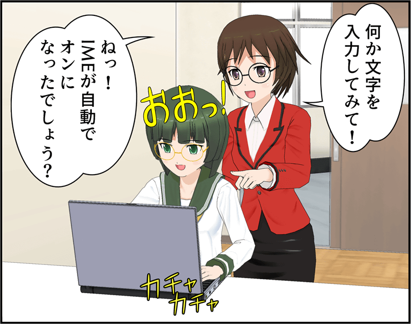 IMEが自動でオンになったでしょう