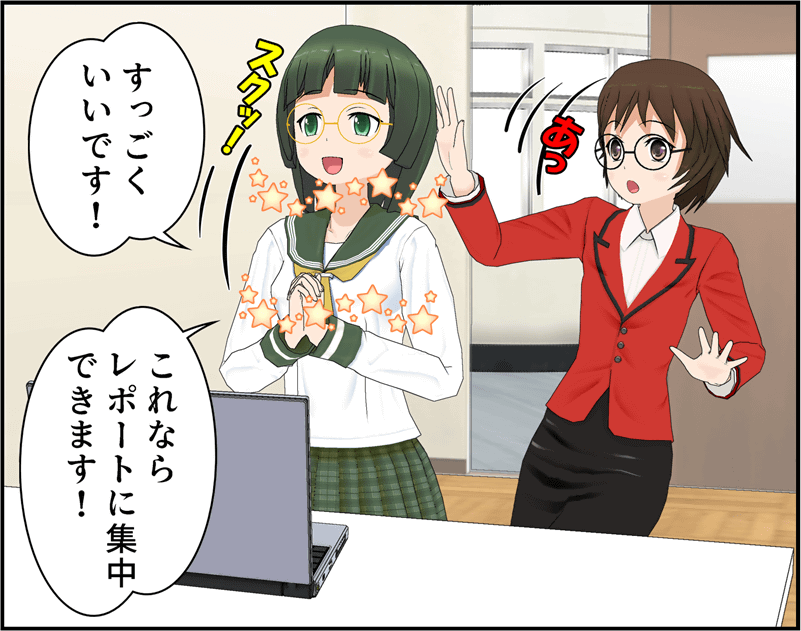 これならレポートに集中できます