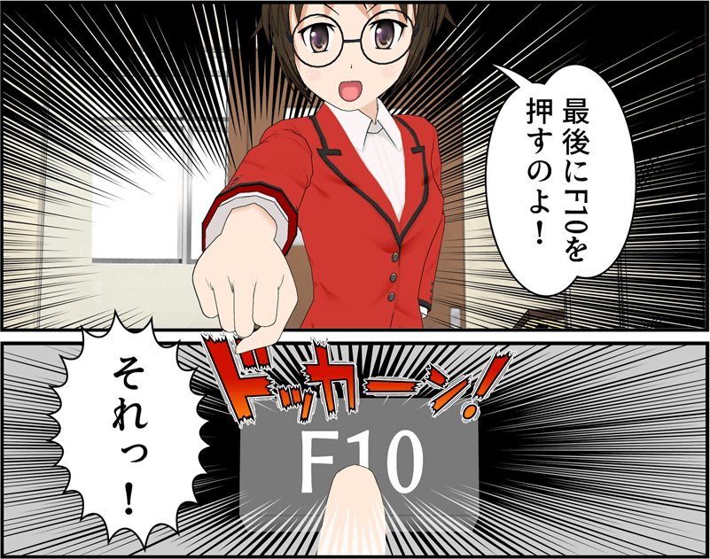 最後にF10