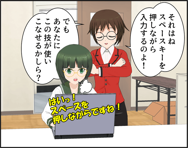 スペースキーを押しながら入力