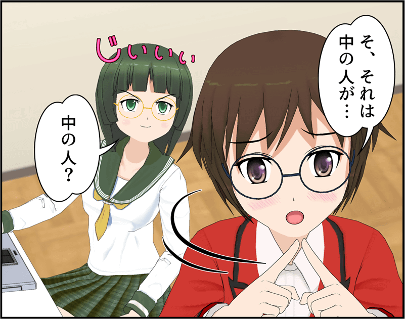 それは中の人が