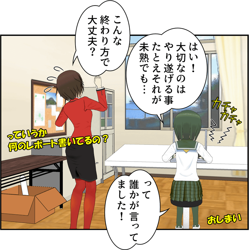 こんな終わり方で大丈夫