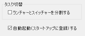 タスク切替の設定