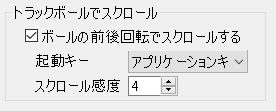 トラックボールでスクロール設定