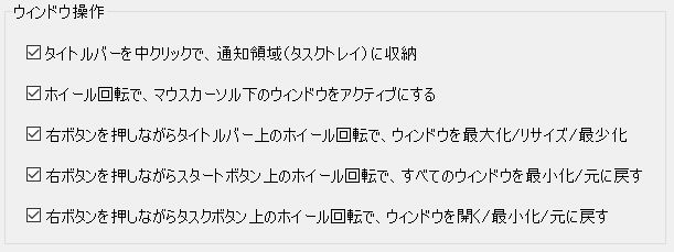 ウィンドウ操作の設定一覧