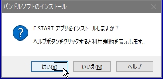 バンドルソフトのインストール確認画面
