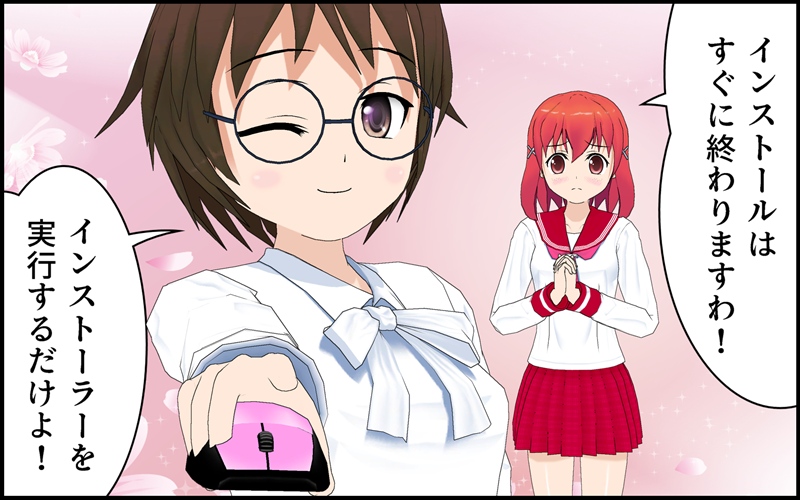 インストール・起動・アンインストール