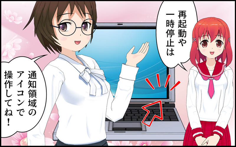 再起動・一時停止