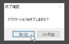 ShowClipの終了確認ダイアログ