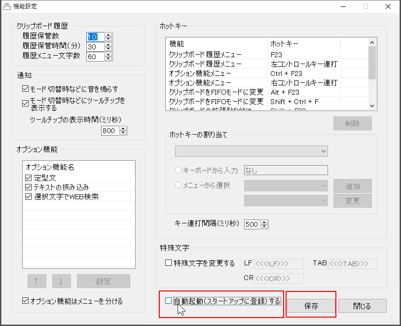 自動起動のチェックを外して保存する