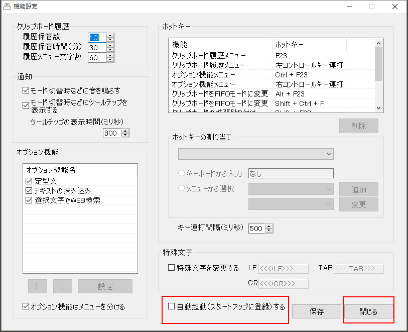 自動起動のチェックが外れた機能設定画面