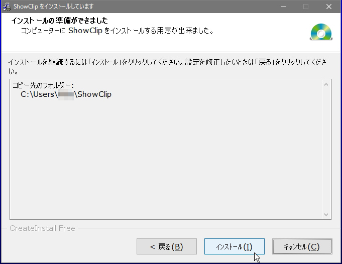 ShowClipのインストール準備完了画面