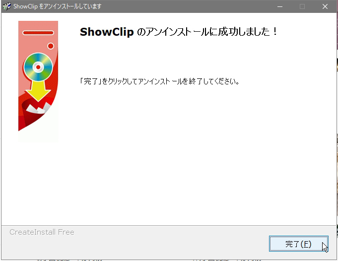 ShowClipのアンインストール完了画面