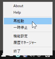 ShowClipメニューの再起動項目