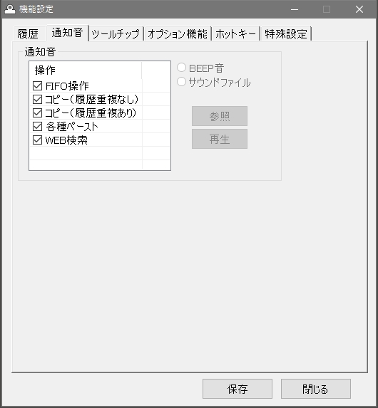 機能設定画面・通知音タブ