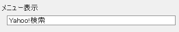 メニュー表示に検索サイト名を入力