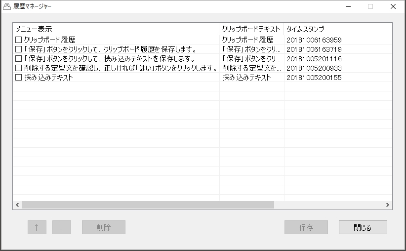 履歴マネージャー画面