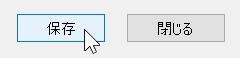保存ボタン