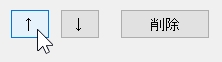上下ボタン