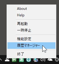 履歴マネージャーのメニュー項目