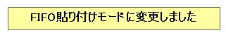 FIFO貼り付けモードに変更しました